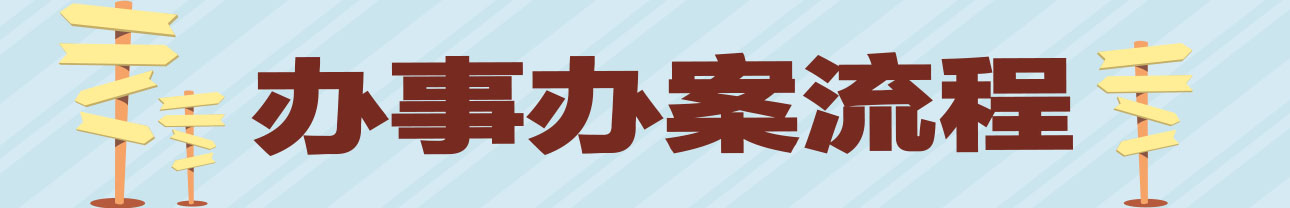辦事辦案流程.jpg